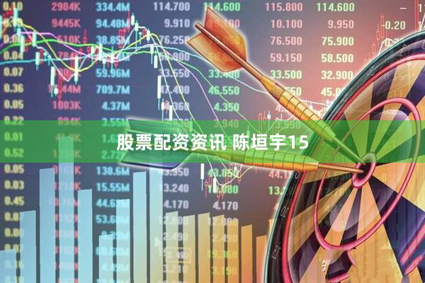 股票配资资讯 陈垣宇15