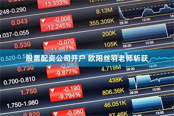 股票配资公司开户 欧阳丝羽老师斩获
